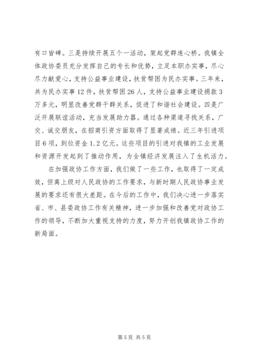 乡镇政协推进全镇经济和社会发展工作汇报.docx