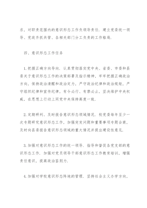 2022学校意识形态工作实施方案三篇.docx