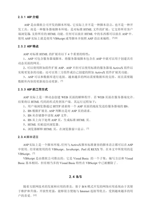 王宗运硕士毕业论文基于ASP的卫生类培训网站的设计与实.docx