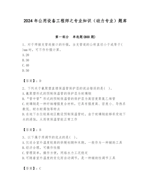 2024年公用设备工程师之专业知识（动力专业）题库含完整答案（夺冠）.docx