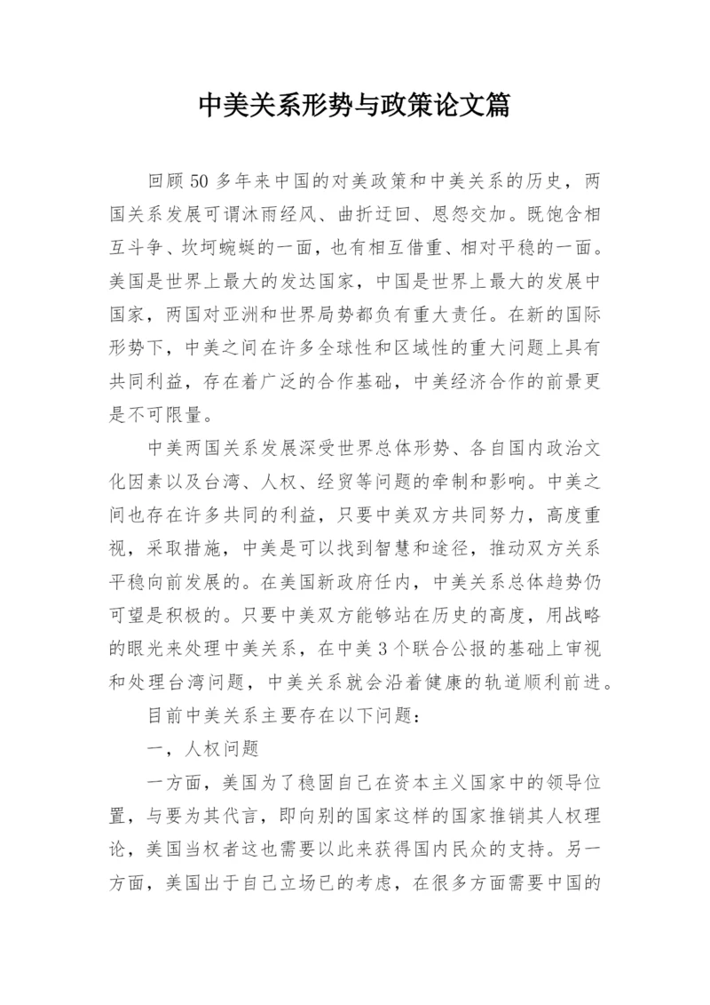 中美关系形势与政策论文篇.docx