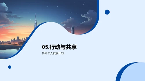 共创未来，持续辉煌