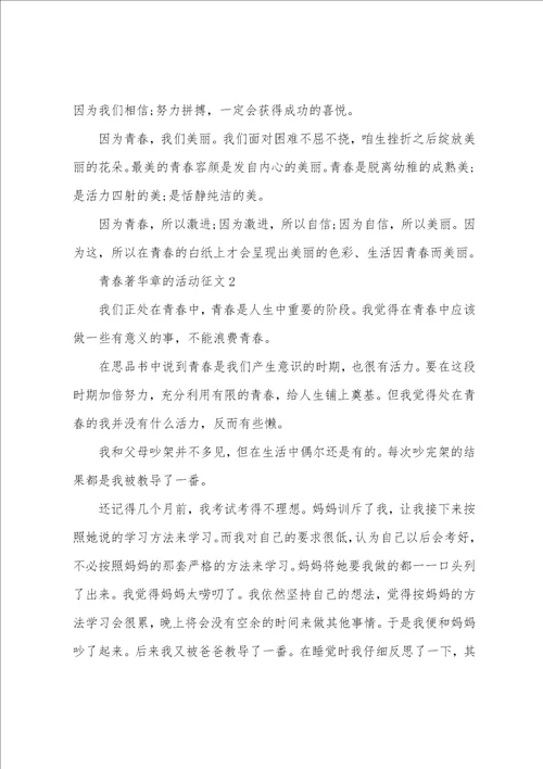 青春著华章的活动征文10篇