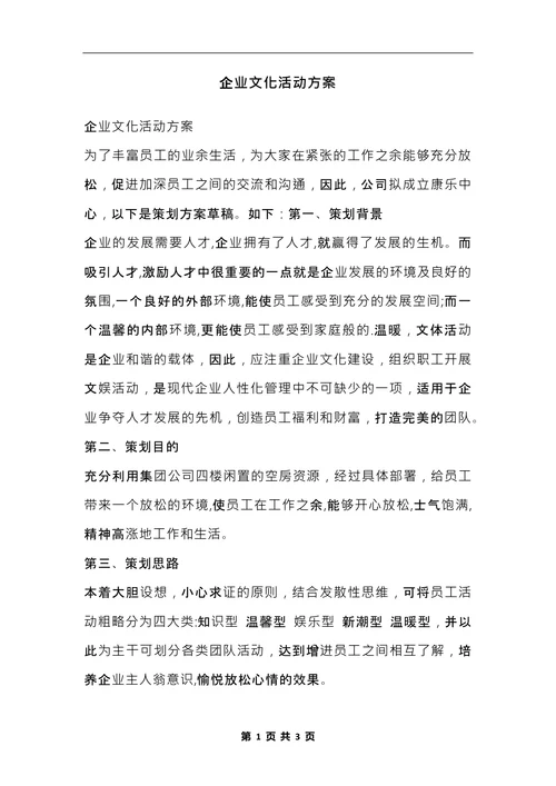 企业文化活动方案