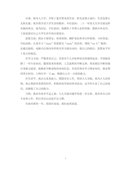 精编之大学入党自我鉴定书模板.docx