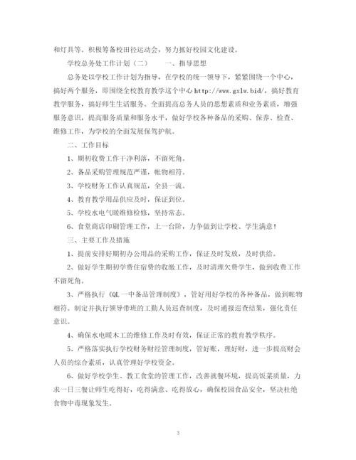 精编之学校总务处的工作计划范文.docx