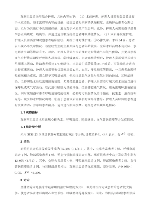 临床护理工作对预防肺癌全肺切除术后并发症的效果.docx