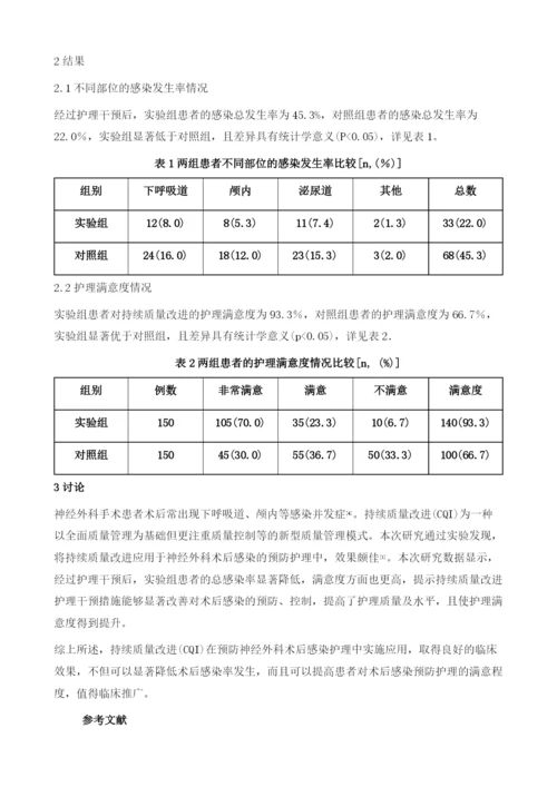 持续质量改进在预防神经外科术后感染护理中的应用价值.docx