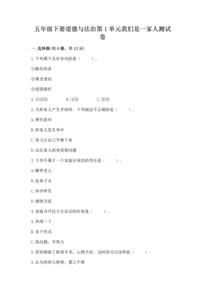 五年级下册道德与法治第1单元我们是一家人测试卷附参考答案（综合卷）.docx