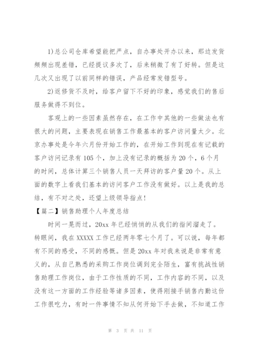 销售助理个人年度总结.docx
