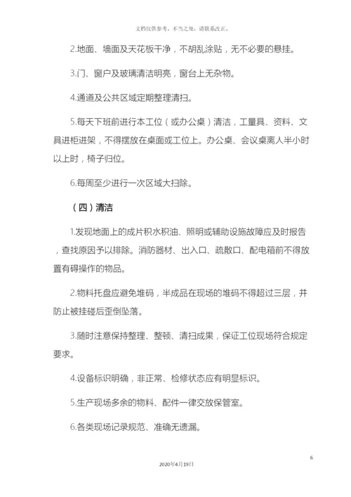 最全5S管理制度(含检查表).docx