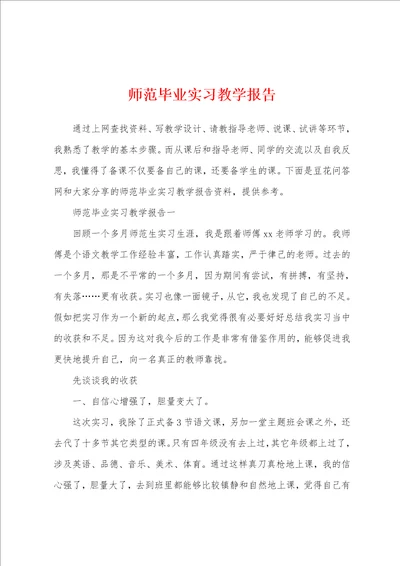 师范毕业实习教学报告