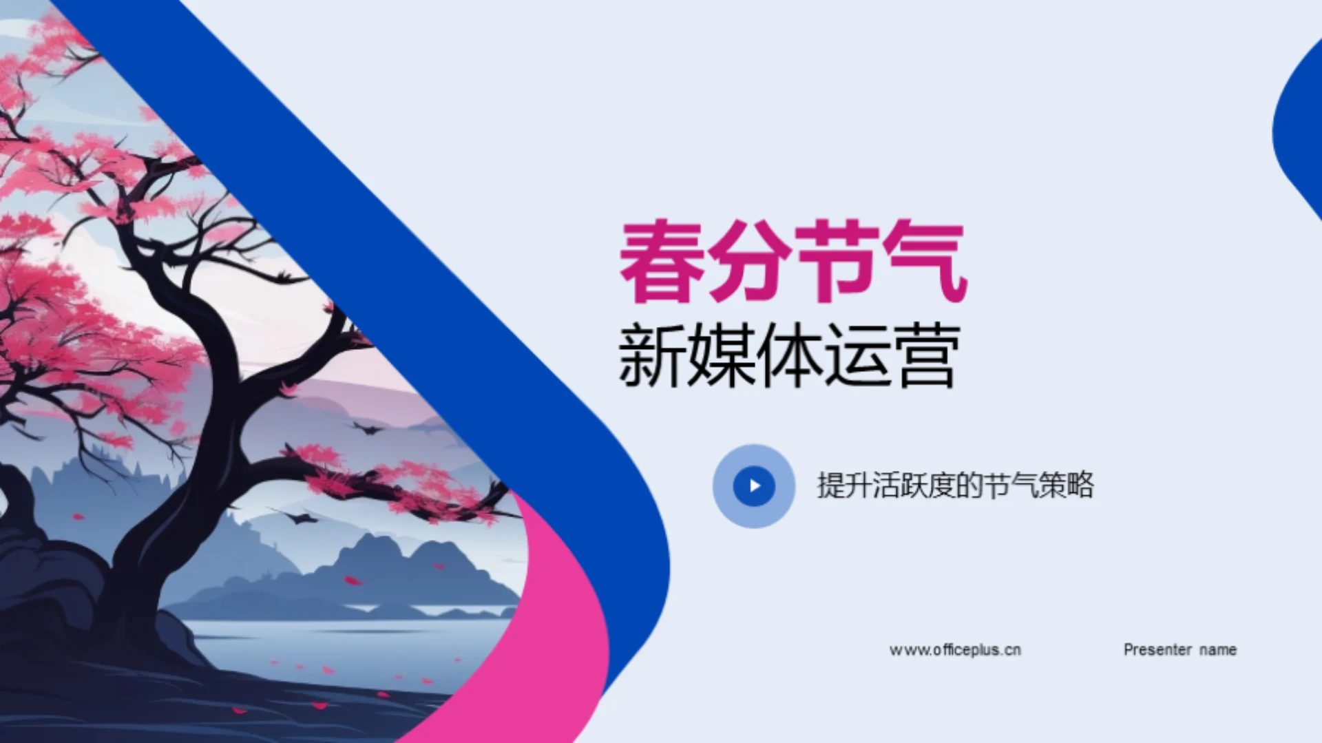 春分节气新媒体运营