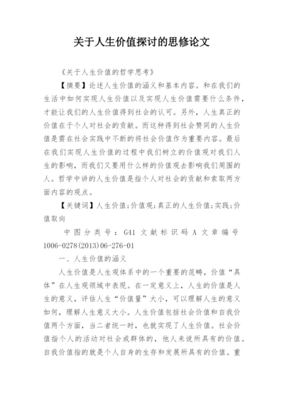 关于人生价值探讨的思修论文.docx