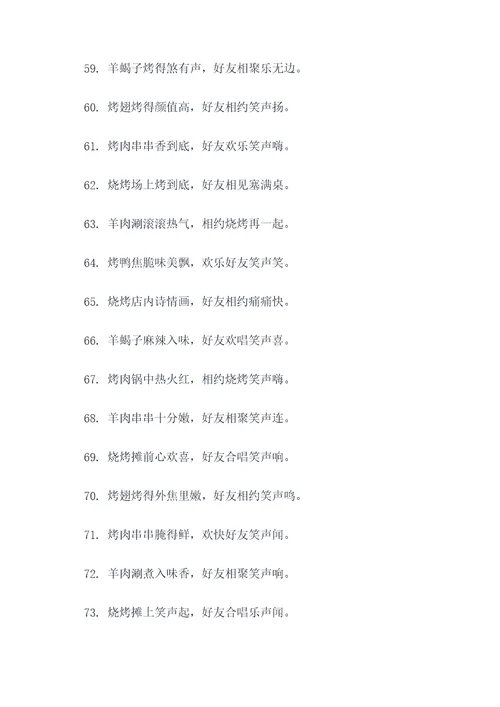 相约一起吃烧烤的顺口溜