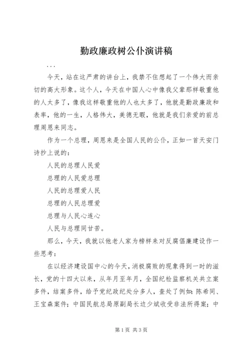 勤政廉政树公仆演讲稿 (13).docx