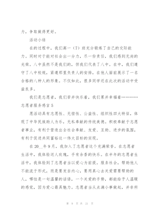 志愿者服务感言.docx