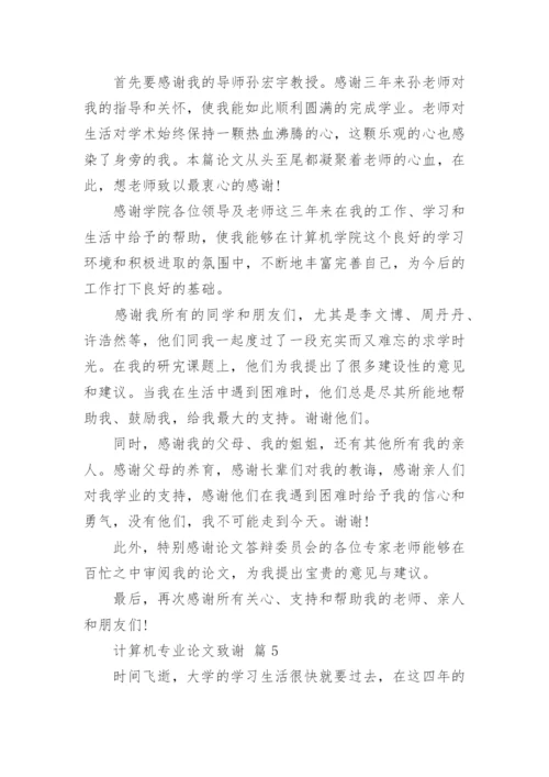 计算机专业论文致谢.docx