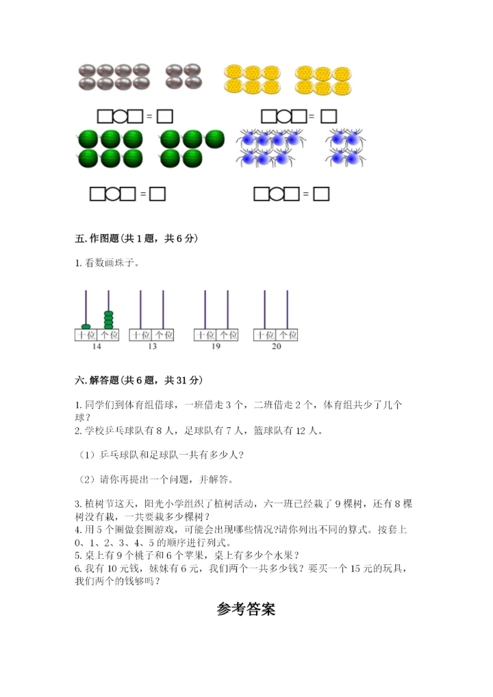 小学一年级上册数学期末测试卷附参考答案【模拟题】.docx