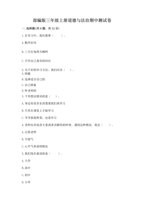 部编版三年级上册道德与法治期中测试卷附参考答案【名师推荐】.docx