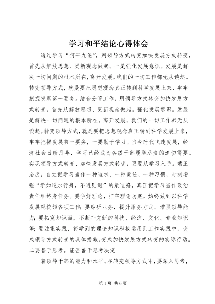 学习和平结论心得体会.docx
