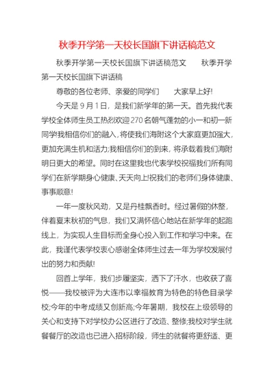 秋季开学第一天校长国旗下讲话稿范文