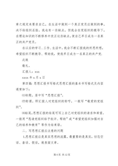 思想汇报的书写格式.docx