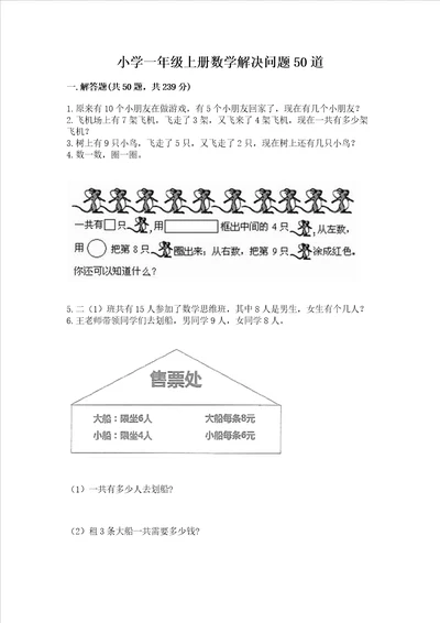 小学一年级上册数学解决问题50道精品综合题