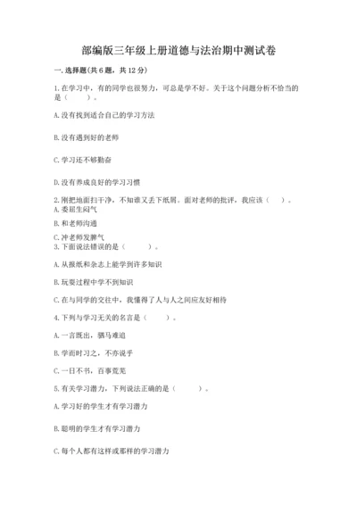 部编版三年级上册道德与法治期中测试卷含答案（完整版）.docx