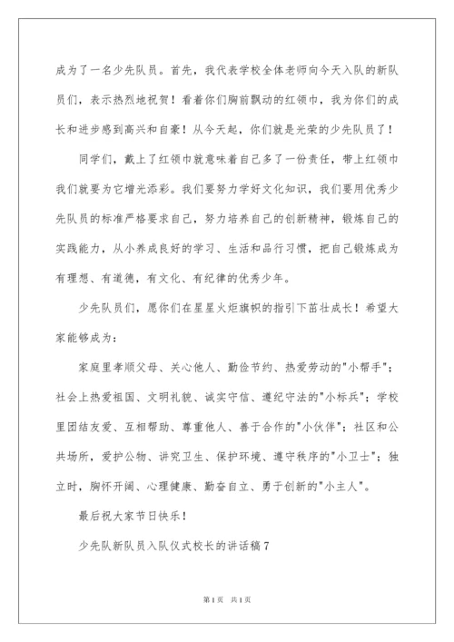 2022少先队新队员入队仪式校长的讲话稿范文（通用10篇）.docx