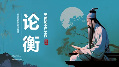 蓝色插画复古国风论衡中国历史上不朽的无神论著作培训课件PPT模板