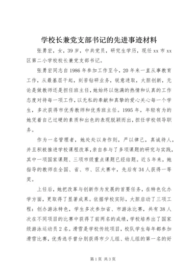 学校长兼党支部书记的先进事迹材料.docx