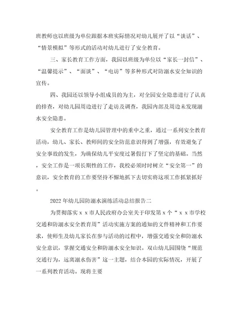 2022年幼儿园防溺水演练活动总结报告幼儿园防溺水演练活动总结简短