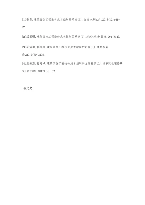 建筑装饰工程造价成本控制的研究陈勇.docx