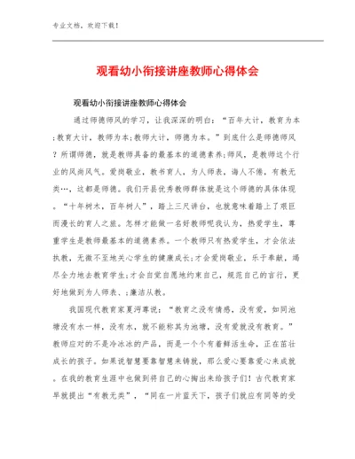 2024观看幼小衔接讲座教师心得体会例文9篇汇编.docx