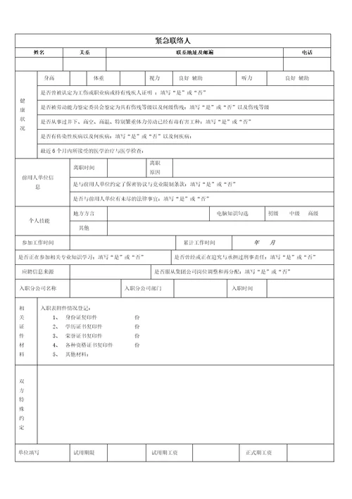 员工入职登记表正式表