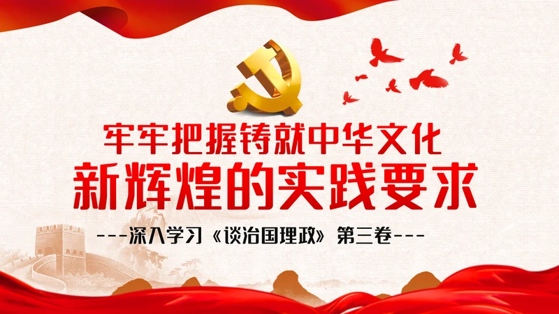 牢牢把握铸就中华文化新辉煌的实践要求党课模板
