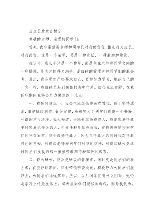 当班长后发言稿范文