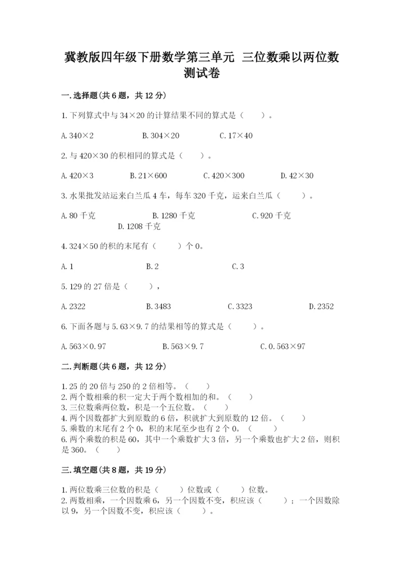 冀教版四年级下册数学第三单元 三位数乘以两位数 测试卷精品【b卷】.docx