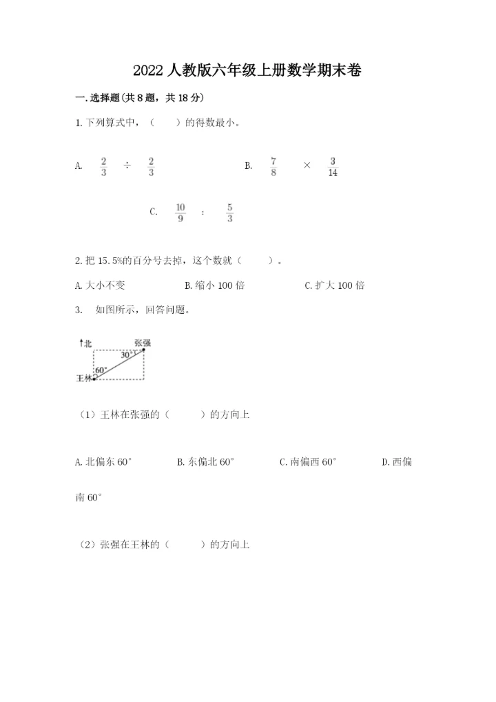 2022人教版六年级上册数学期末卷及答案【精选题】.docx