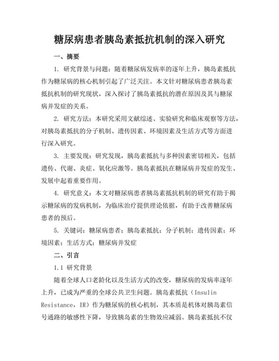 糖尿病患者胰岛素抵抗机制的深入研究