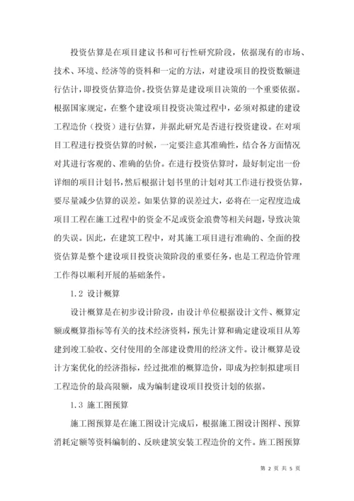 建筑工程造价预算的难点及控制.docx