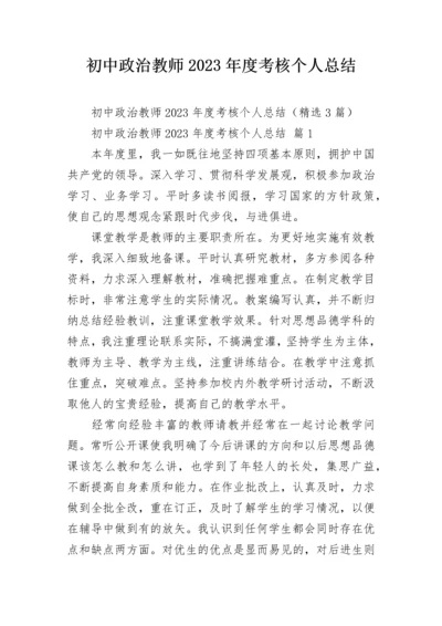 初中政治教师2023年度考核个人总结.docx