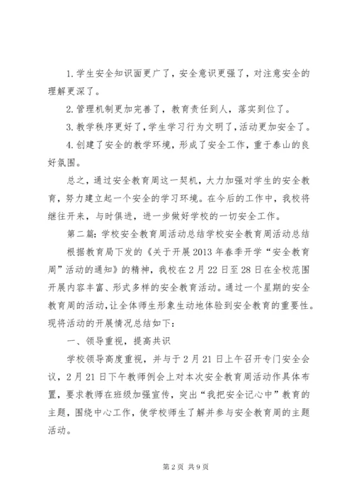 学校安全教育周活动总结.docx