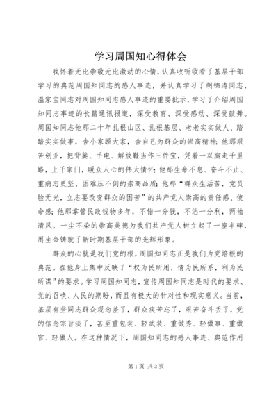 学习周国知心得体会 (6).docx