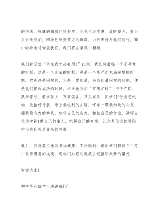 初中毕业班学生演讲稿范文5篇.docx