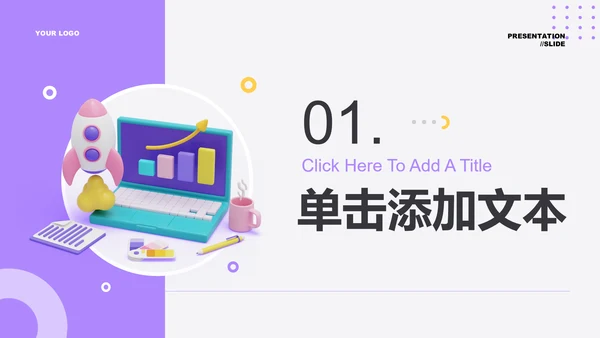 黄紫色简约工作总结PPT演示模板