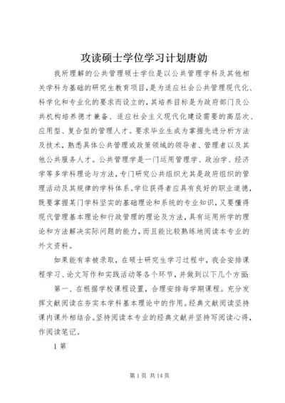 攻读硕士学位学习计划唐勍.docx