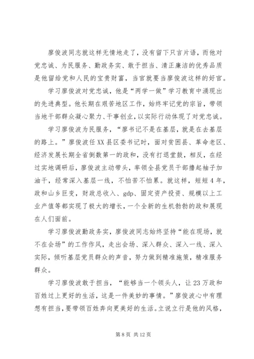 学习廖俊波心得体会八篇.docx