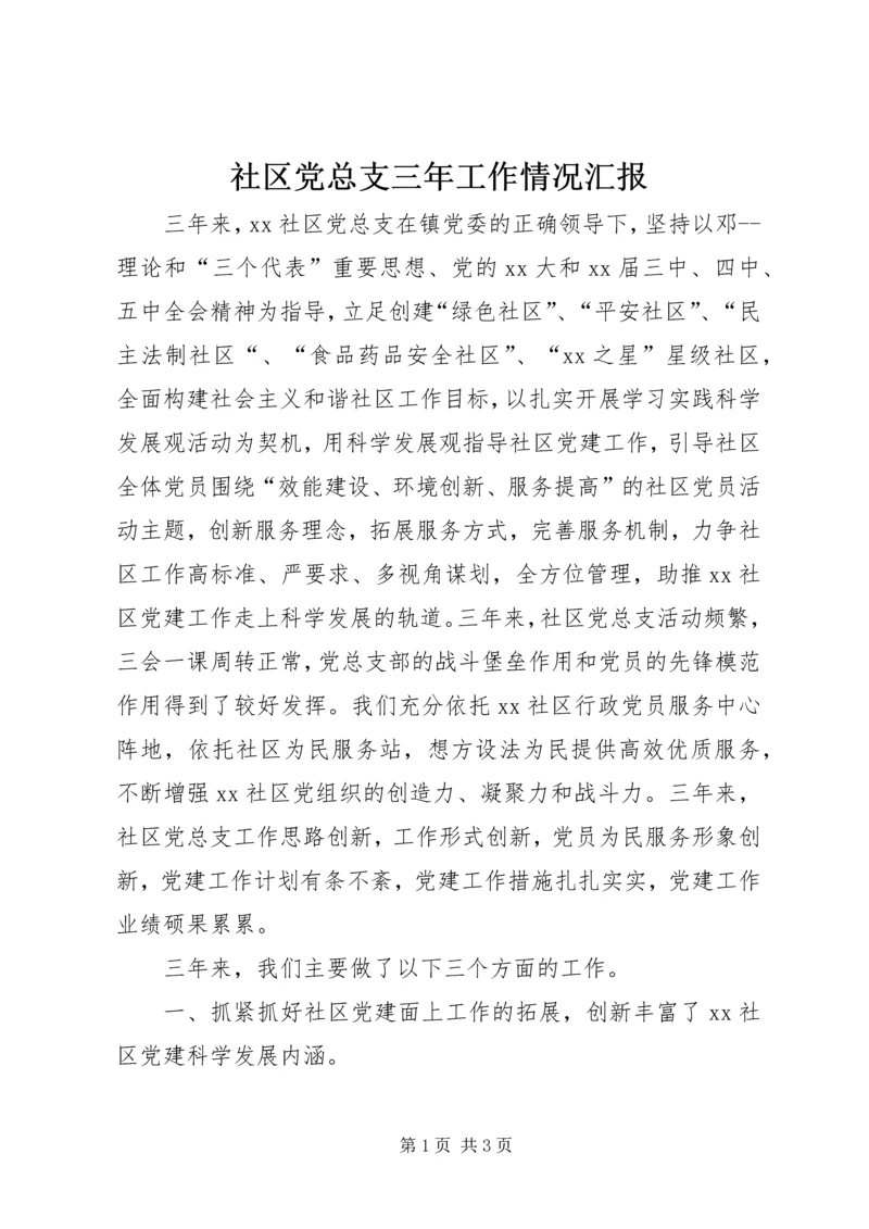 社区党总支三年工作情况汇报.docx